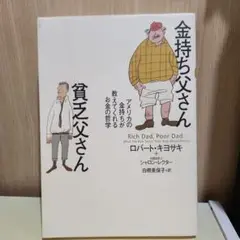 金持ち父さん 貧乏父さん アメリカの金持ちが教えてくれるお金の哲学