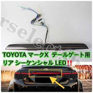 高品質◎TOYOTA マークX リアゲート シーケンシャルLED ガーニッシュ GRX130 流れるウィンカー内蔵◎2010-2018年 テールライト カスタム