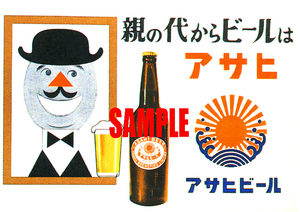 ■0839 昭和27年(1952)のレトロ広告 アサヒビール 親の代からビールはアサヒ