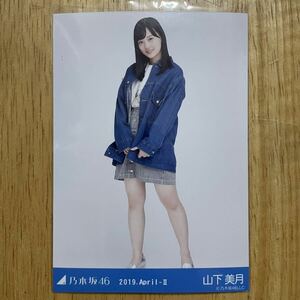 乃木坂46 山下美月 デニムジャケット 生写真 ヒキ 1枚 検) 会場 限定 月別 2019.April-II