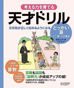 天才ドリル 文章題が正しく読めるようになる どっかいざん (低学年版) (算数) 【小学校1~3年生向け】 (考える力を育てる)