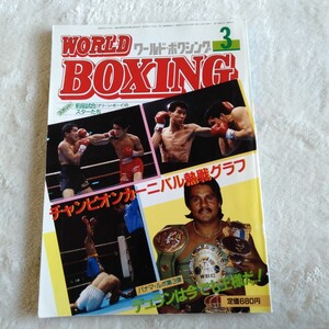 B024 WORLD BOXING ワールド・ボクシング 3月号 昭和61年 本 雑誌 ポスター付