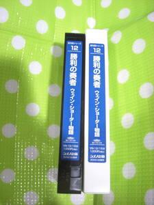 即決〈同梱歓迎〉VHS 新対話シリーズ12 勝利の奏者ウェイン・ショーター物語 創価学会 シナノ企画◎ビデオその他多数出品中∞d261