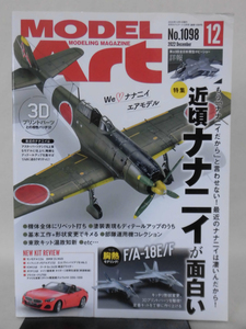 モデルアートNo.1098 2022年12月号 特集 近頃ナナニイが面白い[1]A5248