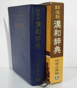 漢和事典　旺文社　安部吉雄　編