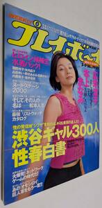 週刊プレイボーイ 2000年 広末涼子 本上まなみ 芹沢優美 山内理恵 幸田咲希