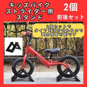 ストライダー　スタンド　2個セット　子供　自転車　キックバイク　バランスバイク　546