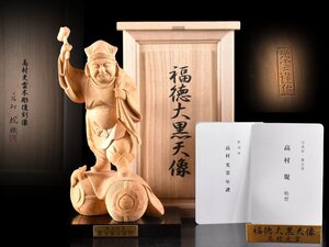 【雲】某名家買取品 高村光雲 木彫彫刻 復刻 福徳大黒天像 高さ27cm 台付 高村規識箱 古美術品(置物オブジェ)Y4626 UTDgso7r