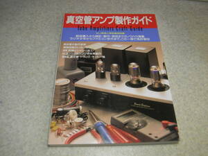 無線と実験別冊　真空管アンプ製作ガイド　6L6GC/WE300B/2A3/845/KT66/KT88/EL34/26HU5各アンプの製作　真空管/トランス/キット一覧