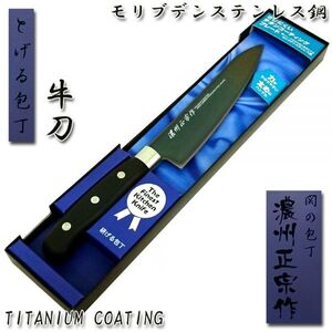 ●送料無料●牛刀包丁 170mm チタンコーティング「濃州正宗」日本製 関の包丁 ST002■定形外郵便