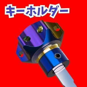 バイク キーホルダー カスタムパーツ オートバイ 鍵 キー ドレスアップ ewf