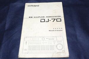 ▲取扱説明書/マニュアル▲Roland DJ-70 MIDI SAMPLING WORK STATION 英語＆日本語 クリックポスト発送