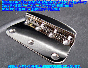 *手作り限定品 3wayサドル用ベースプレート(トップローディング/弦間ピッチ10.8mm)Musicmaster/Duo-sonic/他自作など!ステンレス製 1個出品