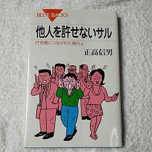 他人を許せないサル IT世間につながれた現代人 (ブルーバックス) 新書 正高 信男 9784062575263