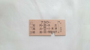 △国鉄△常陸太田から730円6駅着両矢式乗車券△B型硬券昭和58年