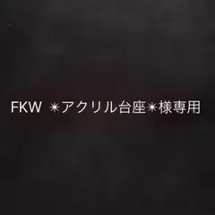 FKW  ✴︎アクリル台座✴︎様専用