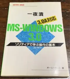 一夜漬MS‐WINDOWS 3.0―ソリティアで学ぶ操作の基本