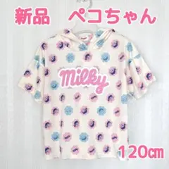 新品未使用 ペコちゃん ポコちゃんMilky フード付きTシャツ 120cm