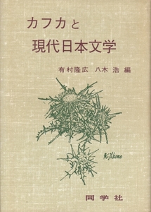 [古本]カフカと現代日本文学 有村隆広・八木浩 同学社 *S60年