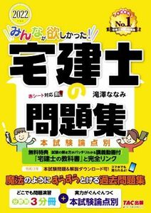 みんなが欲しかった！宅建士の問題集 本試験論点別(2022年度版) みんなが欲しかった！宅建士シリーズ/滝澤ななみ(著者)