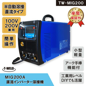 半自動溶接機 （手棒アーク 機能付）TW‐MIG200 100V 200V 兼用 インバーター制御 半年間保証付き