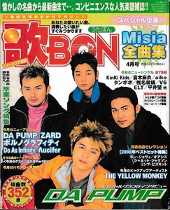 ■送料無料■Z51■歌BON　うたぼん■2001年４月号■Misia全曲集/DA PAMP/ZARD/ポルノグラフィティ/Kinki Kids/倉木麻衣/aiko/タンポポ■