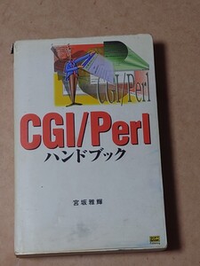 CGI/Perl ハンドブック