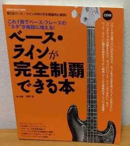 ベース・ラインが完全制覇できる本　河野淳 シンコーミュージック 送料無料