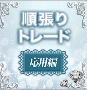 ★FX:順張りトレードの応用術を伝授します★FXを諦められない方や諦めた方に知って欲しい秘密のポイント★定価20000円★ 送料無料