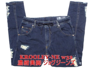 即決 送料無料 濃紺 ロック＆パンク DIESEL KROOLEY-NE ディーゼル クローリー W32実88 ジョグジーンズ ストレッチ 細身美脚デニム メンズ