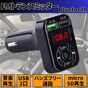 FMトランスミッター Bluetooth シガーソケット ハンズフリー USB充電ポート2個付 車載 ラジオ 通話 ブルートゥース 無線 スマホ 音楽再生