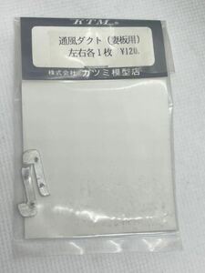 カツミ 通風ダクト　（妻板用）　左右 各1枚　KTM 当時物　車輌パーツ　HOゲージ　未使用