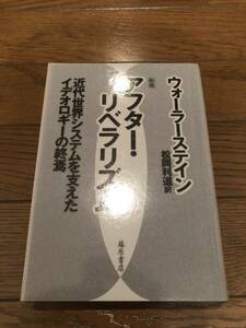 新版 アフター・リベラリズム　ウォーラースティン　本　単行本