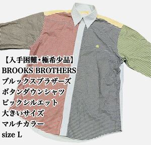 【希少品】BROOKS BROTHERS BDシャツ マルチカラー L 大きい 長袖シャツ 長袖 ブルックスブラザーズ 入手困難 ボタンダウン