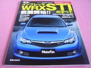 ★ インプレッサ WRX STI のすべて モーターファン ニューモデル速報 別冊 第403弾 ⑦★スバル CBA-GRB★縮刷カタログ/メカニズム詳密解説