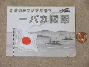 戦前戦時中　各國高等女学校御選定　國防カバーのラベル　はためく日の丸　威風堂々軍艦の軍艦　送料110円