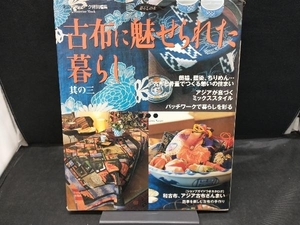 古布に魅せられた暮らし(其の三) 学研編集部