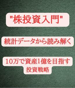 ★株式【株投資入門】統計データから読み解くたった10万で資産１億を目指す投資戦略-定価¥81800円★軍資金は10万円★ 副業 投資 在宅★