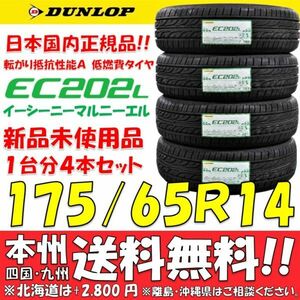 175/65R14 82S ダンロップ 低燃費タイヤ EC202L 2023年製 新品 4本セット価格◎送料無料 ショップ 個人宅配送OK 日本国内正規品 エコタイヤ