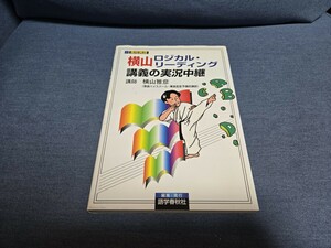 【中古美品】横山 ロジカルリーディング講義の実況中継