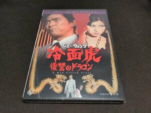 セル版 DVD 未開封 冷面虎 復讐のドラゴン / db667