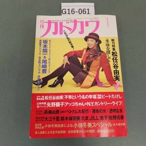 G16-061 月刊カドカワ 総力特集 松任谷由実 永遠を探して 1 VOL.9N0.1