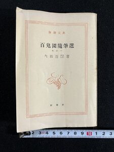 ｇ▼　百鬼園随筆選　その一　著・内田百間　昭和31年　新潮文庫　/D01