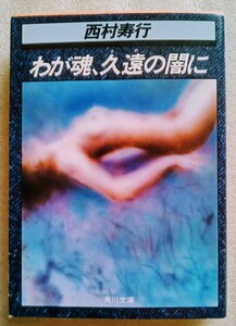 わが魂、久遠の闇に 西村寿行 昭和59年8月20日 第11版 角川書店発行 角川文庫 ※ヤケあり