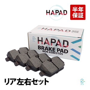 HAPAD リア ブレーキパッド ディスクパッド 左右セット BMW E87 E90 116i 118i 120i 320i 34216788183 34219808172 出荷締切18時