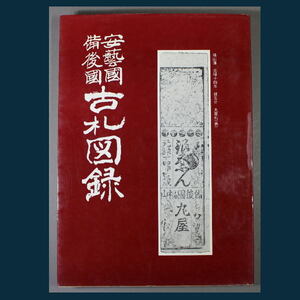 古札 藩札〔 安芸国 備後国 古札図録 〕松岡宜邦著 昭和50年発行 A1706