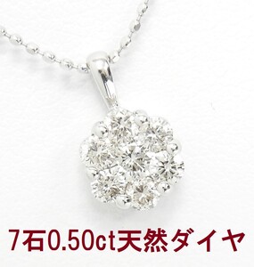 上質天然ダイヤモンド ７石0.50ct 花形 18金ホワイト製ペンダントネックレス 卸価格 動画あり 送料込み