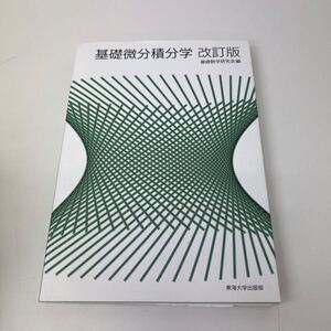 基礎微分積分学　〔２０１５〕改訂版 基礎数学研究会／編　東海大学出版