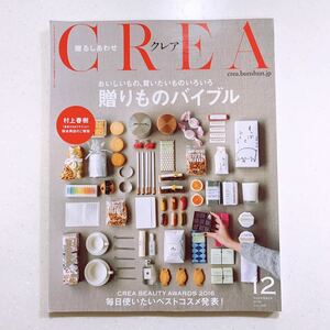 CREA クレア 2016年12月 贈りものバイブル 23/06/15