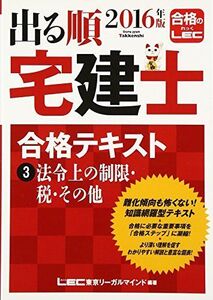 [A01712589]2016年版出る順宅建士 合格テキスト 3 法令上の制限・税・その他 (出る順宅建士シリーズ) [単行本] 東京リーガルマインド